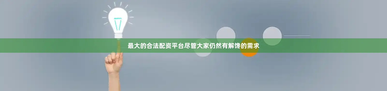 最大的合法配资平台尽管大家仍然有解馋的需求